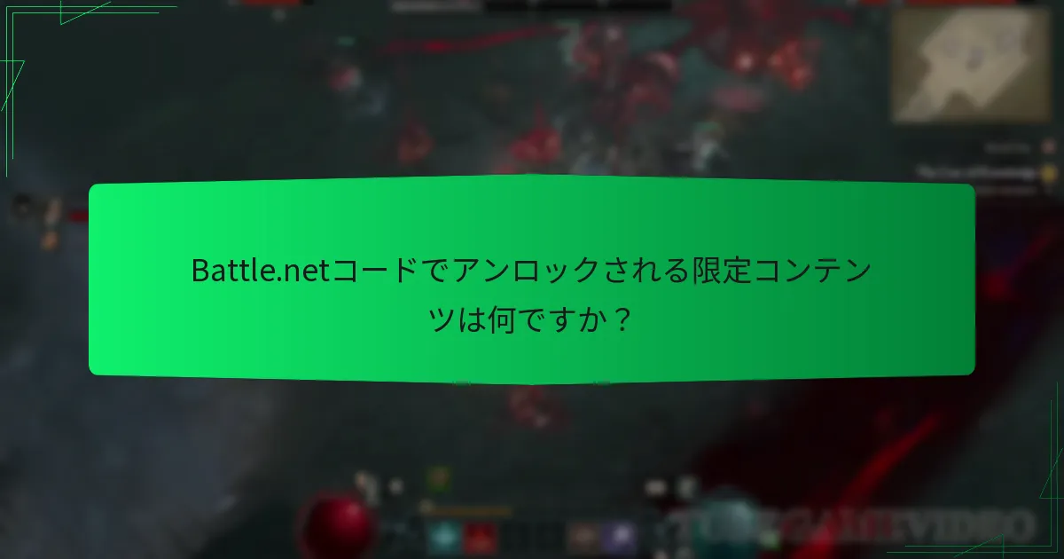 Battle.netコードでアンロックされる限定コンテンツは何ですか？