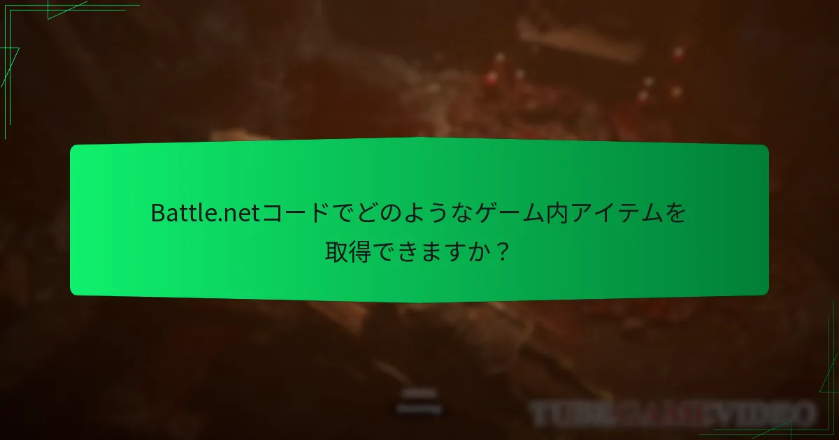 Diablo IVのBattle.netコードはどのように取得できますか？