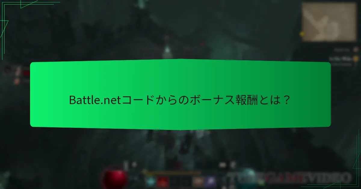 Diablo IVのBattle.netコードを引き換えるにはどうすればよいですか？