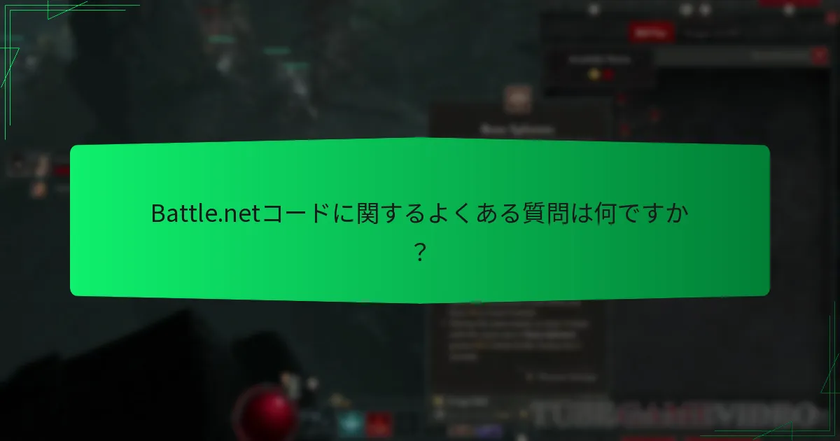 Battle.netコードのアクティベーション問題をトラブルシューティングするにはどうすればよいですか？