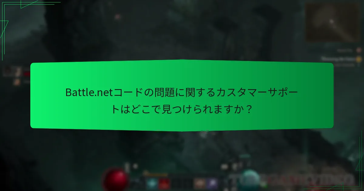 Battle.netコードの問題に関するカスタマーサポートはどこで見つけられますか？