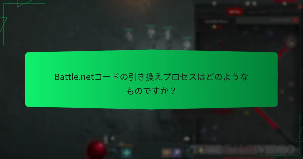 Diablo IVのBattle.netコードはどのように取得できますか？