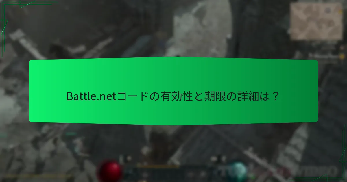 Battle.netコードからのボーナス報酬とは？
