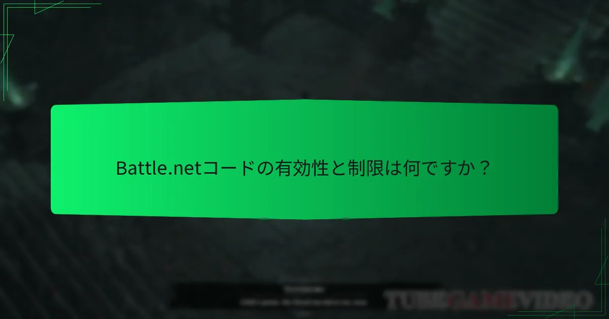 Battle.netコードを引き換えるにはどうすればよいですか？