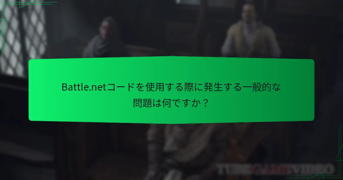 Diablo IVのBattle.netコードを引き換えるにはどうすればよいですか？