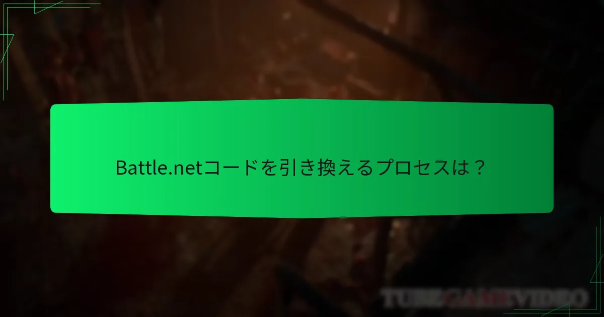 マウント用のBattle.netコードを取得するにはどうすればよいですか？