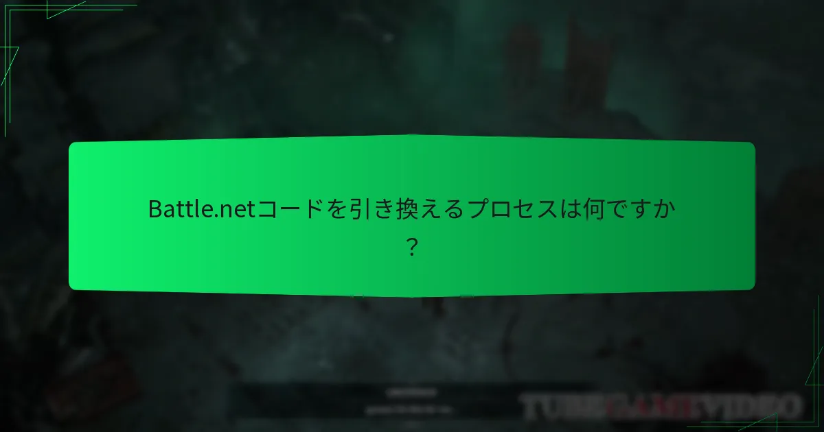 Diablo IVのBattle.netコードを取得するにはどうすればよいですか？