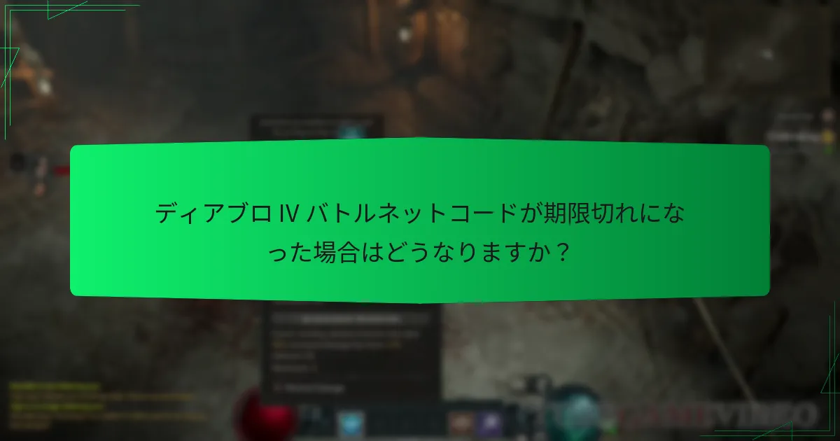 ディアブロ IV バトルネットコードのステータスを確認するには？