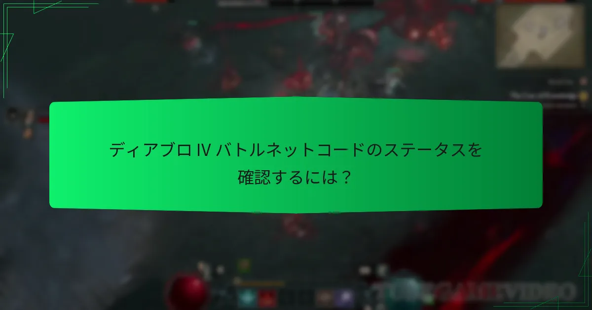 ディアブロ IV バトルネットコードが期限切れになった場合はどうなりますか？