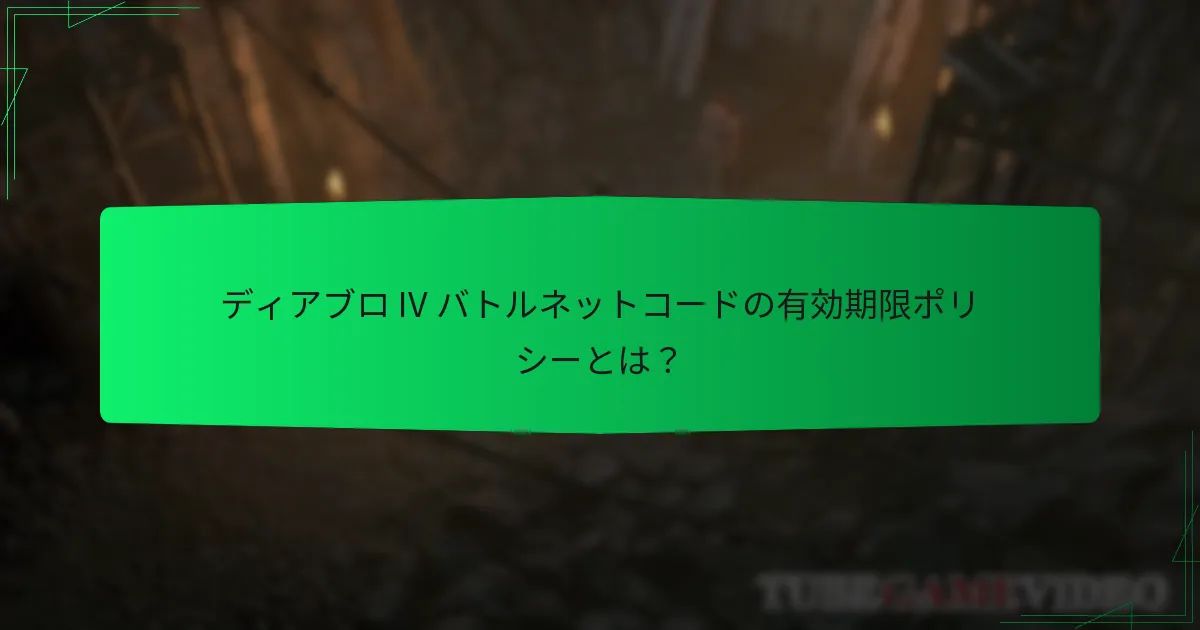 ディアブロ IV バトルネットコードを期限切れになる前に引き換えるには？
