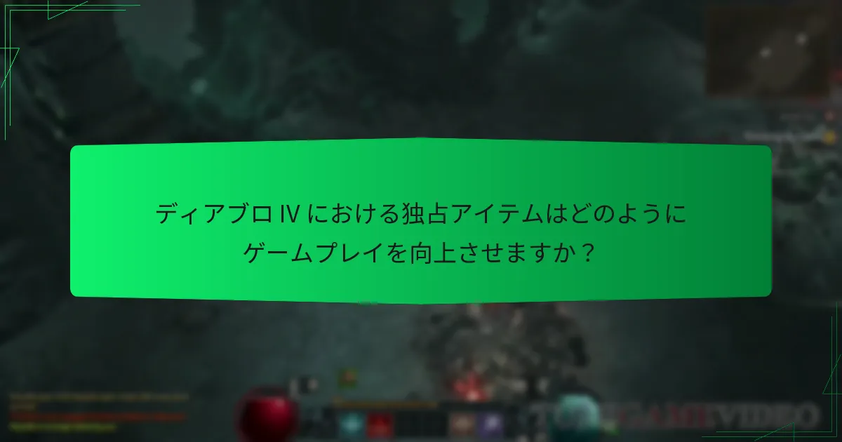 ディアブロ IV における独占アイテムはどのようにゲームプレイを向上させますか？