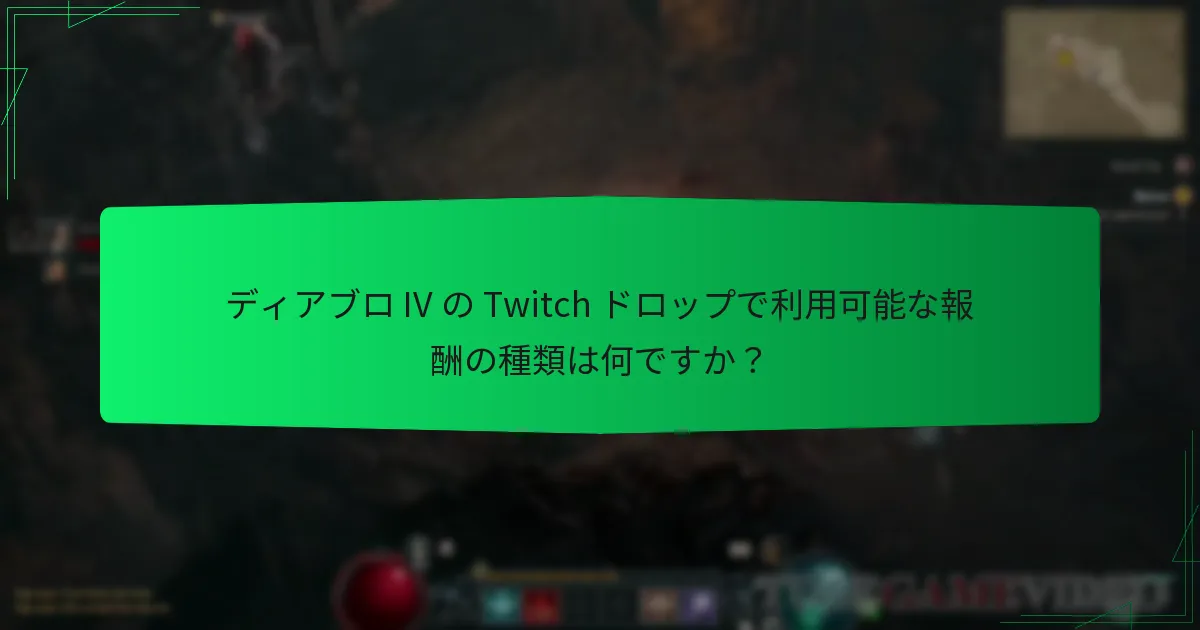 ディアブロ IV の Twitch ドロップの資格要件は何ですか？