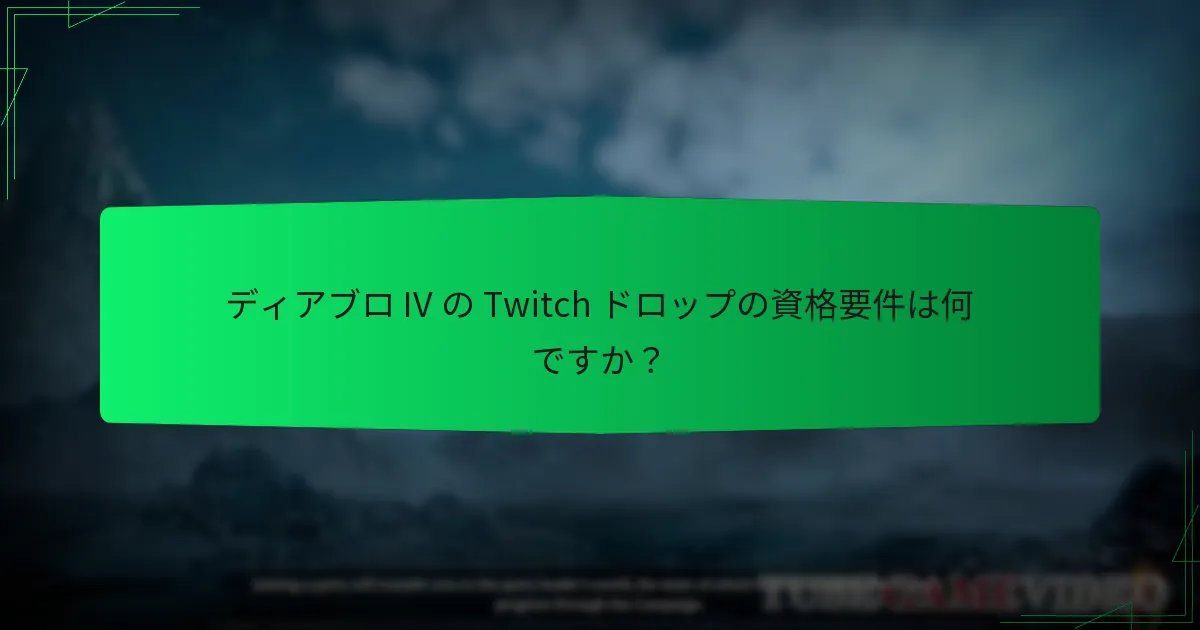 Twitch ドロッププロセスに参加するにはどうすればよいですか？