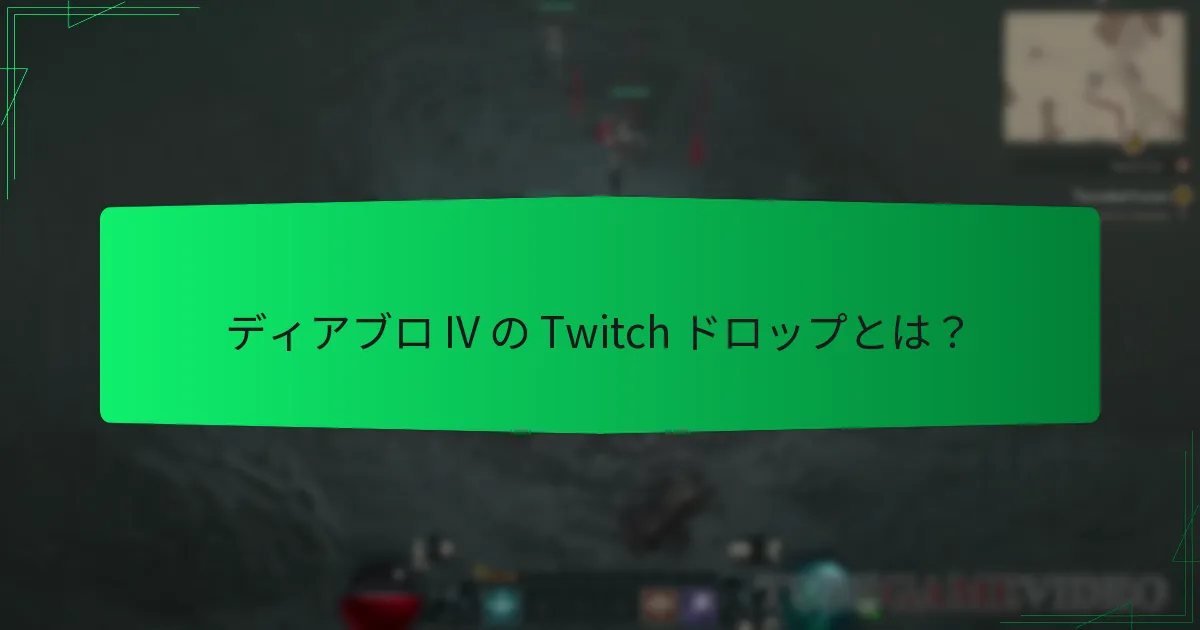 視聴者はディアブロ IV の Twitch ドロップからどのような報酬を得られますか？