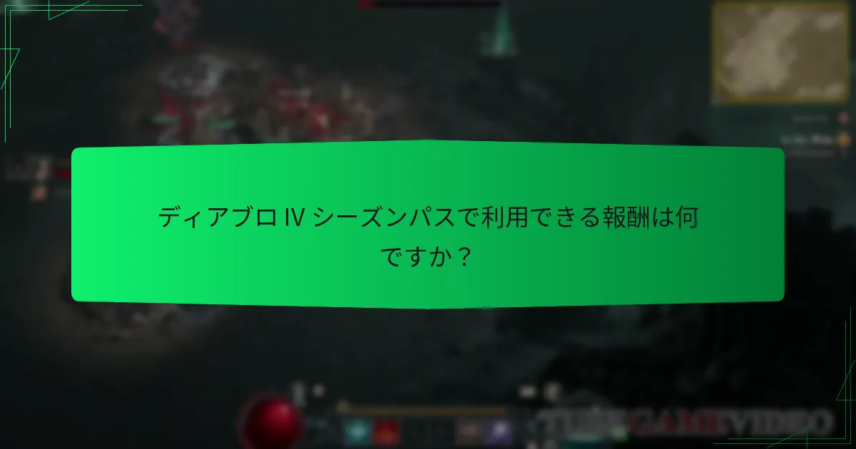 ディアブロ IV シーズンパスを購入するにはどうすればよいですか？