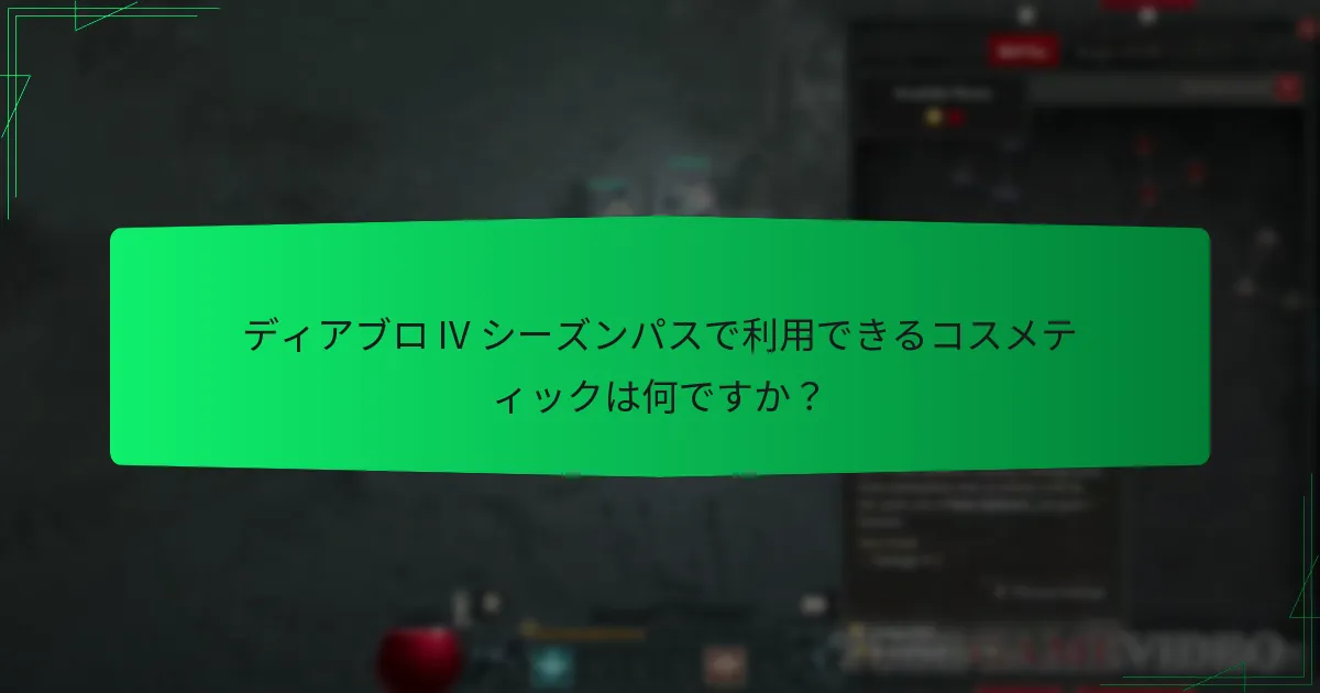 ディアブロ IV シーズンパスはどのように機能しますか？