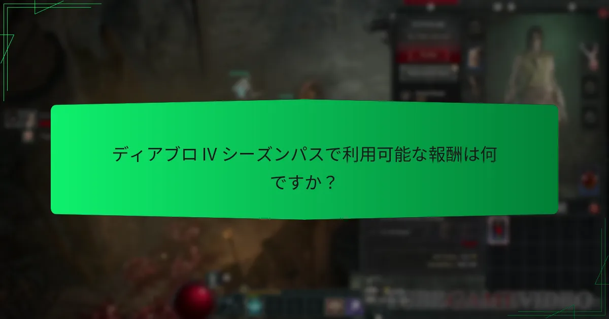 プレイヤーはどのようにディアブロ IV シーズンパスの報酬をアンロックしますか？