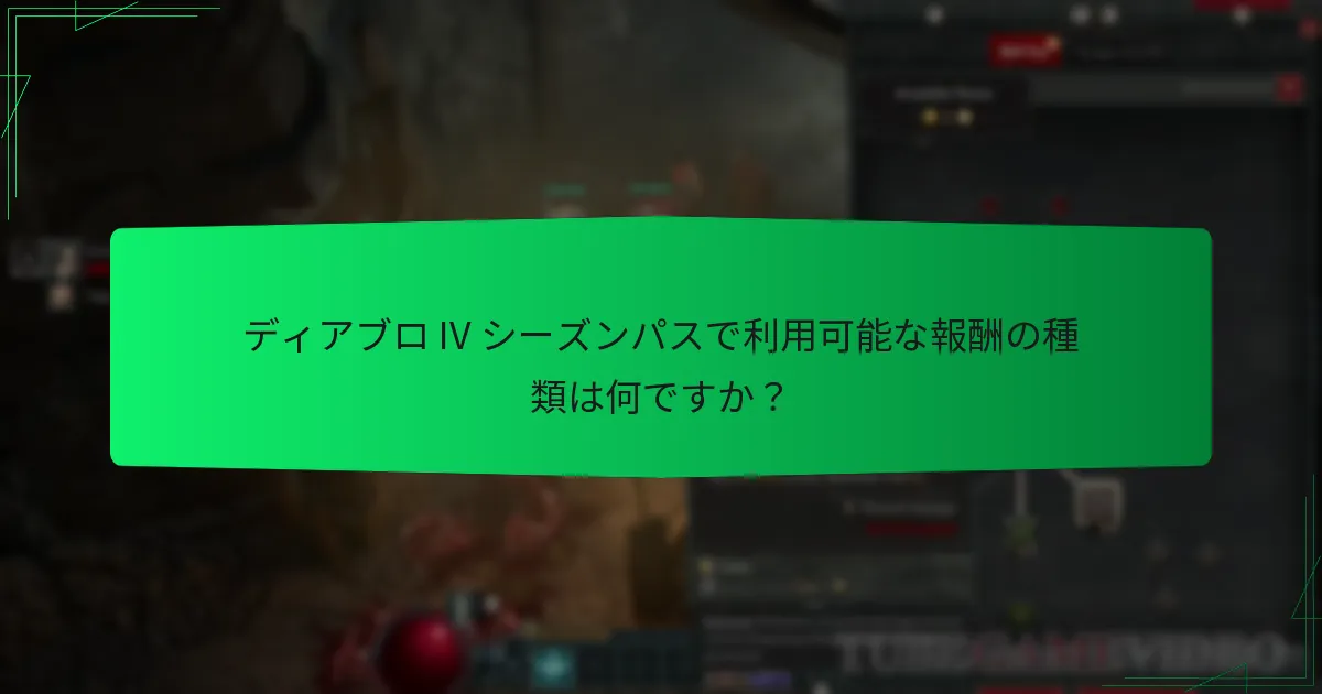 ディアブロ IV シーズンパスで利用可能な報酬の種類は何ですか？