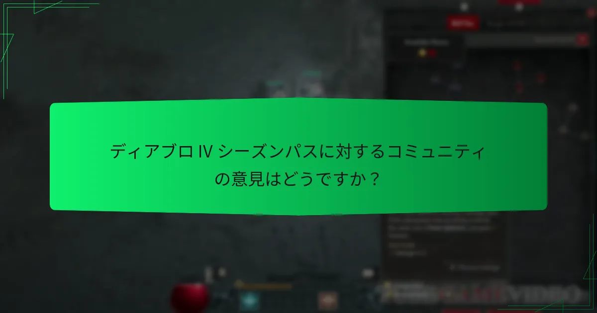 ディアブロ IV シーズンパスの価格はいくらですか？
