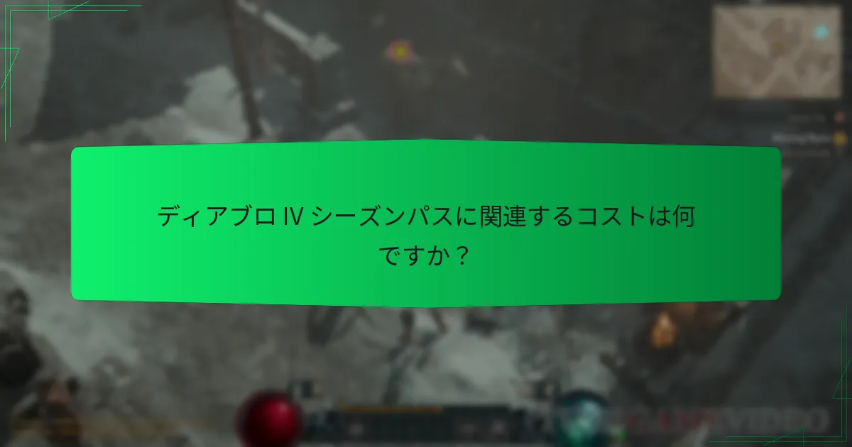 ディアブロ IV シーズンパスの進行はどのように機能しますか？
