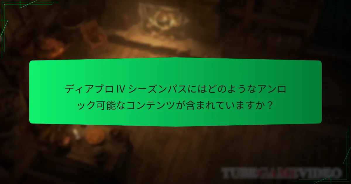 ディアブロ IV シーズンパスの期間はどのくらいですか？