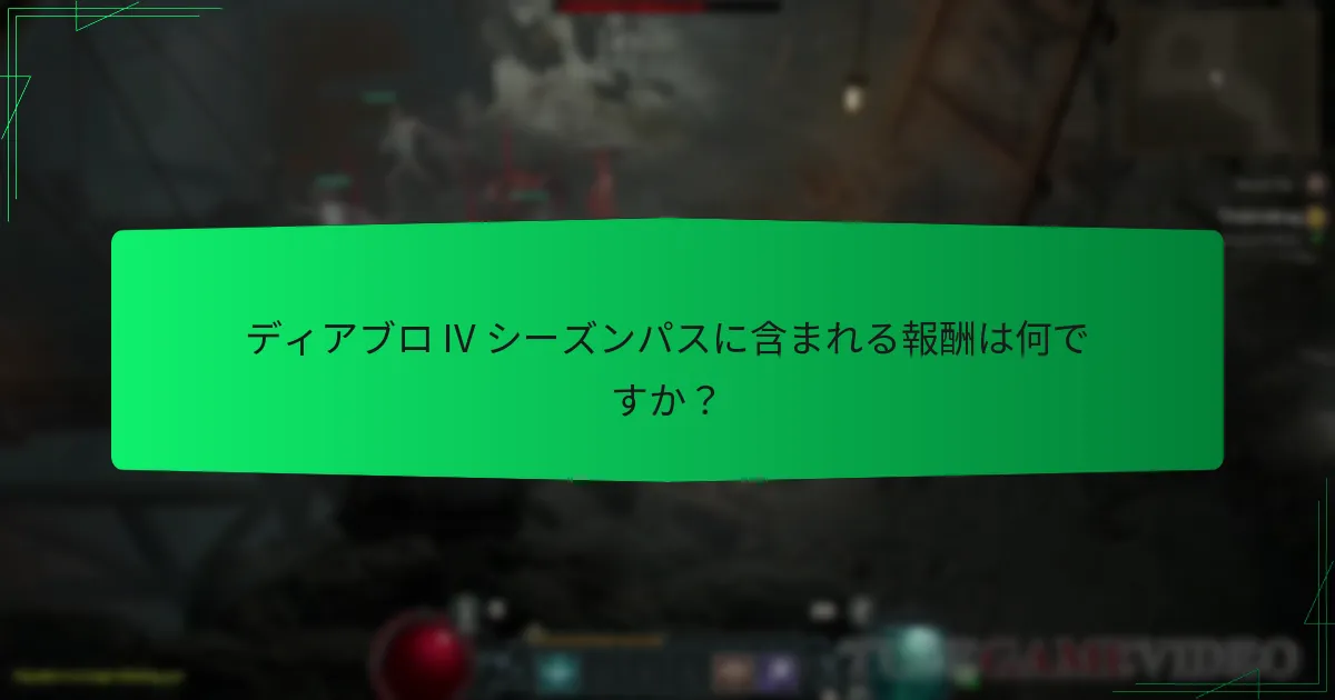 プレイヤーはシーズンパスでどのように報酬を獲得できますか？
