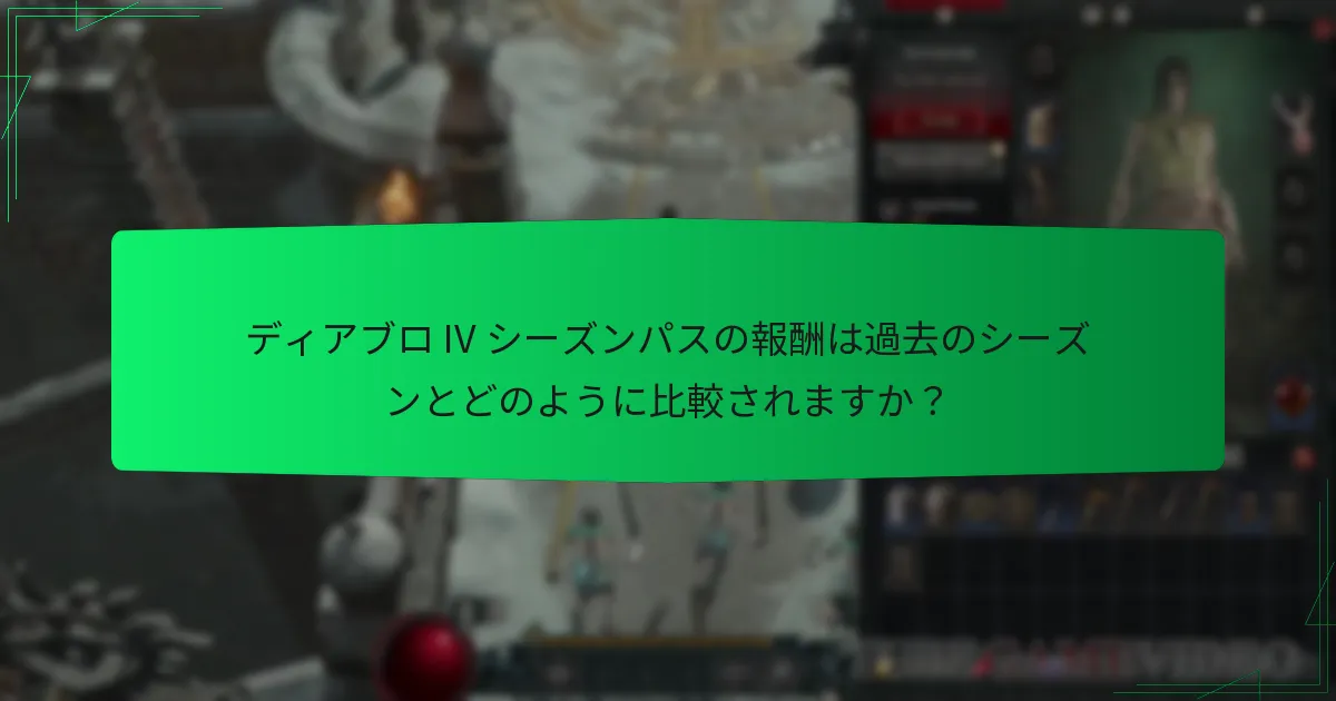 ディアブロ IV シーズンパスの期間と価格はどのくらいですか？