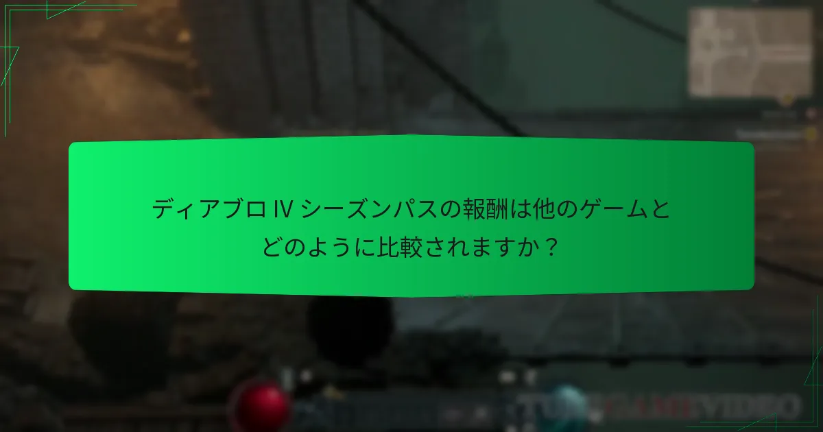 ディアブロ IV シーズンパスの報酬は過去のシーズンとどのように比較されますか？