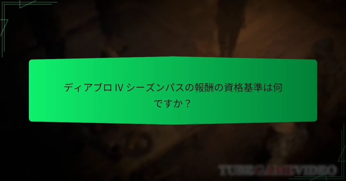 プレイヤーはどのようにディアブロ IV シーズンパスを取得できますか？
