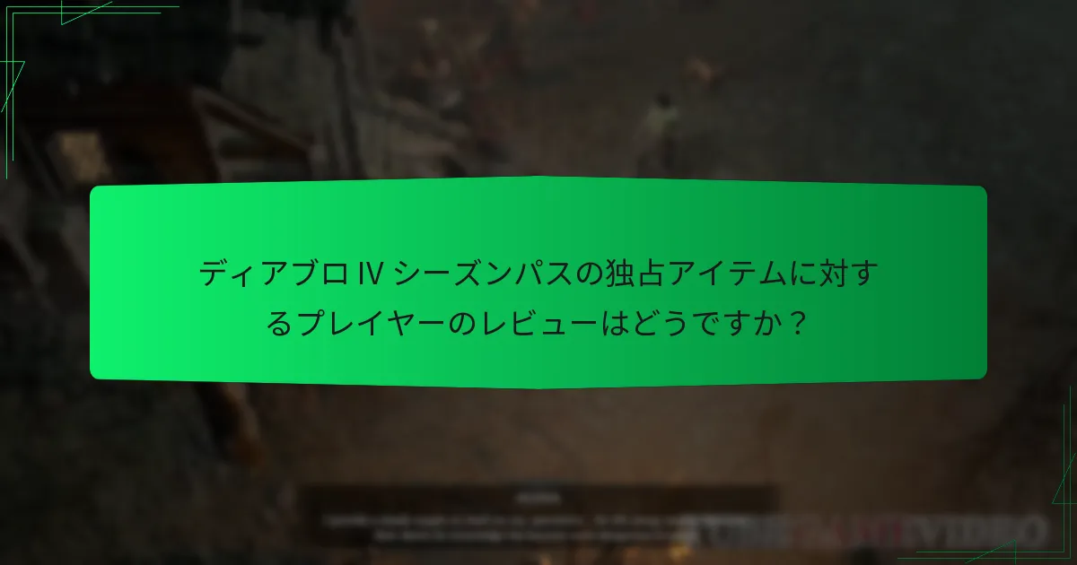 独占アイテムは以前のディアブロ IV シーズンとどのように比較されますか？