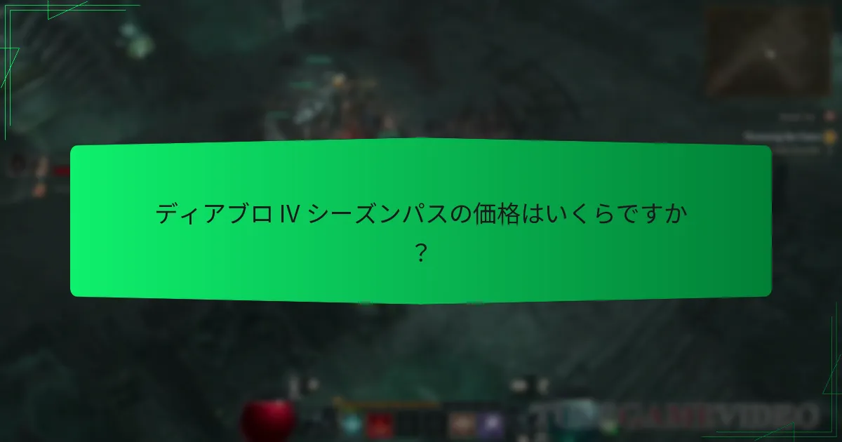 ディアブロ IV シーズンパスはいつ始まり、いつ終わりますか？