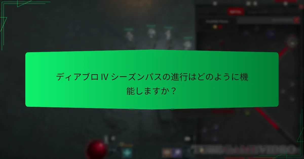 プレイヤーはシーズンパスからどのような報酬を得られますか？