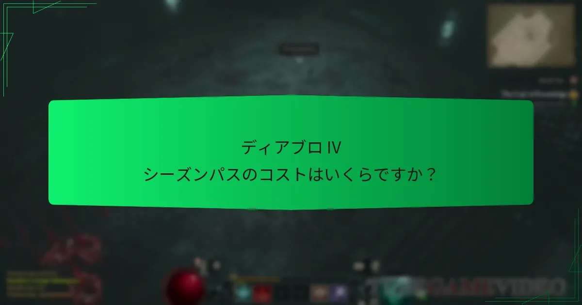 ディアブロ IV シーズンパスの独占アイテムに対するプレイヤーのレビューはどうですか？