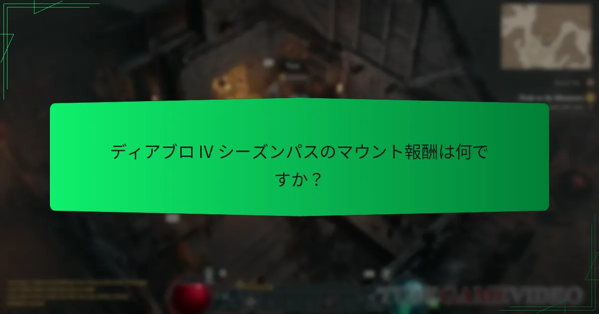 現在のマウント報酬は過去のシーズンとどのように比較されますか？