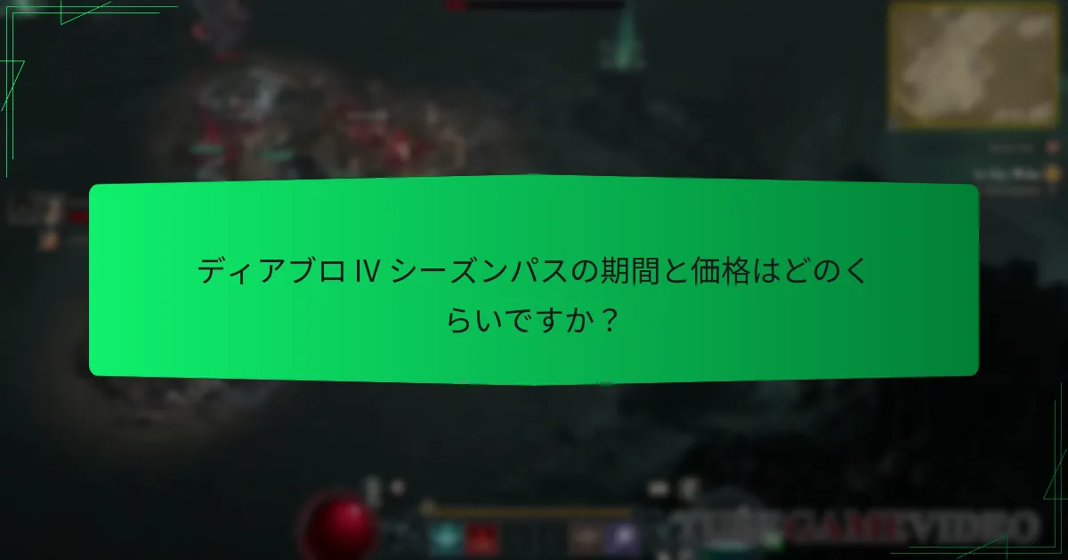 ディアブロ IV シーズンパスの報酬は他のゲームとどのように比較されますか？
