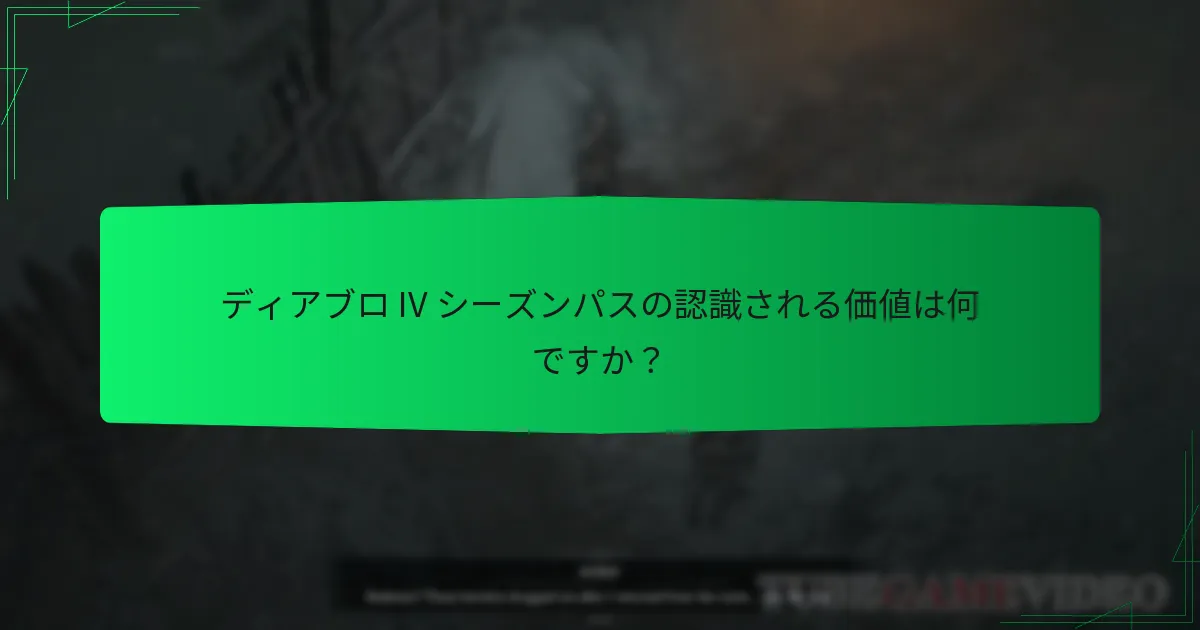 異なるシーズンパスティア間での報酬の比較はどうなっていますか？