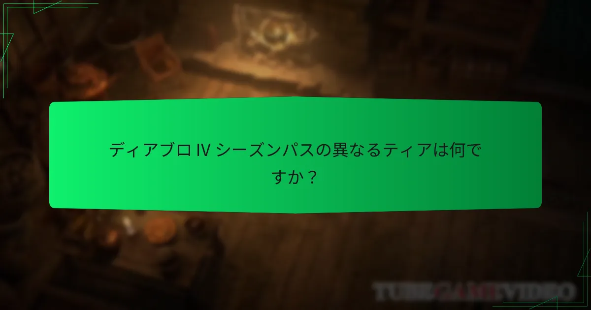 各ティアのアンロック要件は何ですか？