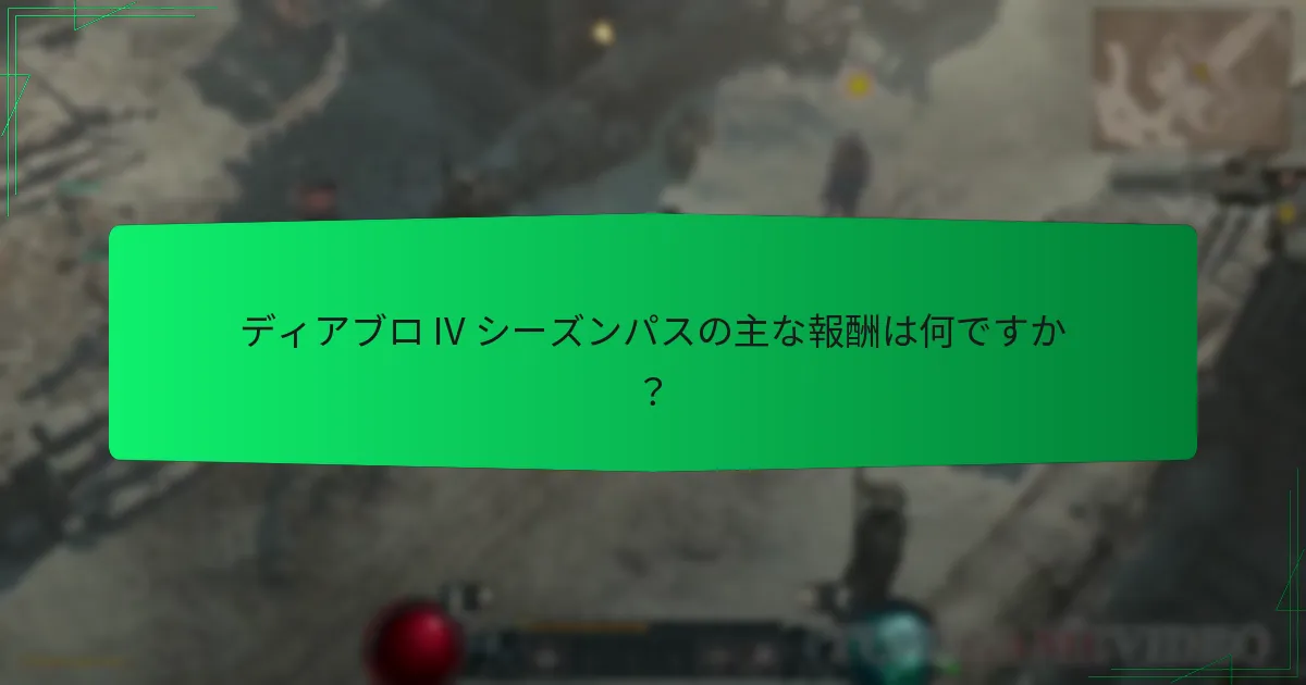 ディアブロ IV シーズンパスの認識される価値は何ですか？