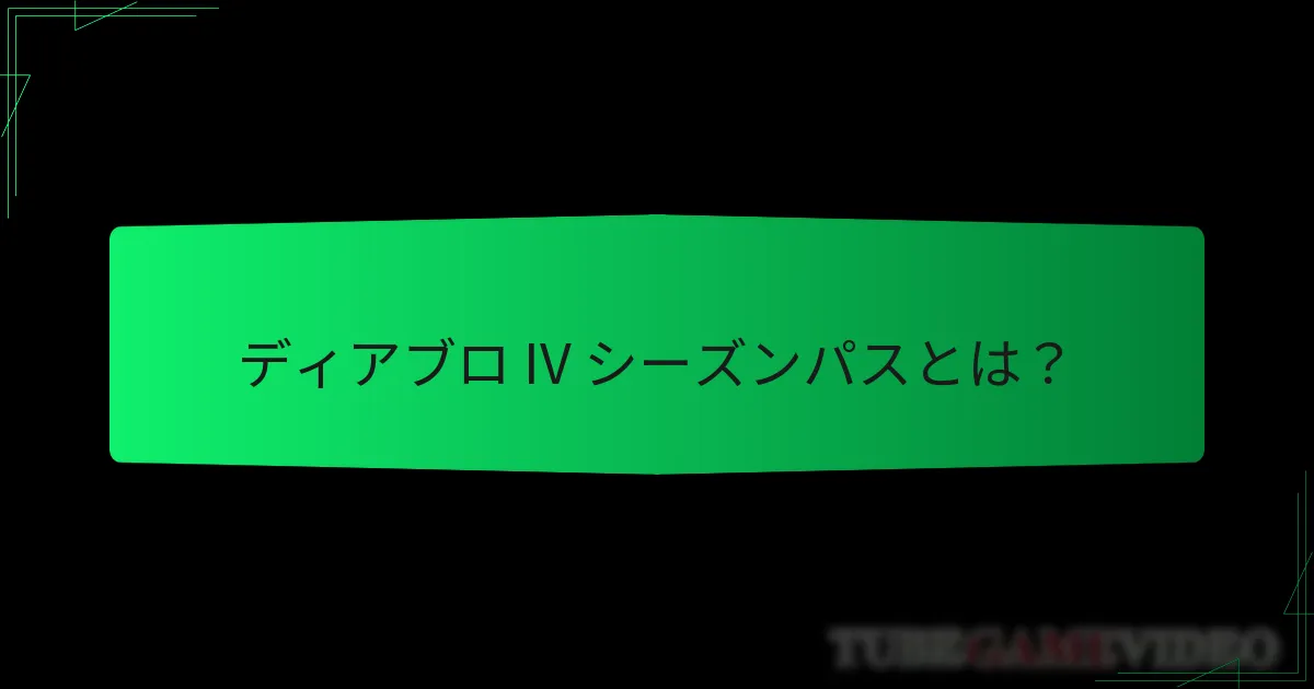ディアブロ IV シーズンパスに関連するコストは何ですか？
