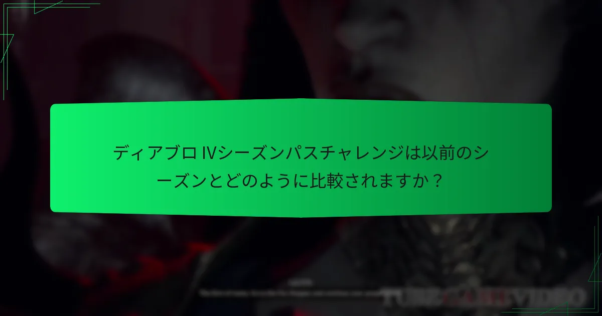 シーズンパスはディアブロ IVのゲームプレイをどのように向上させますか？