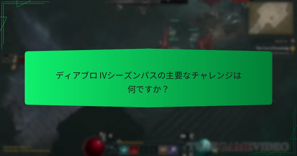 シーズンパスチャレンジに最近どのようなアップデートが行われましたか？