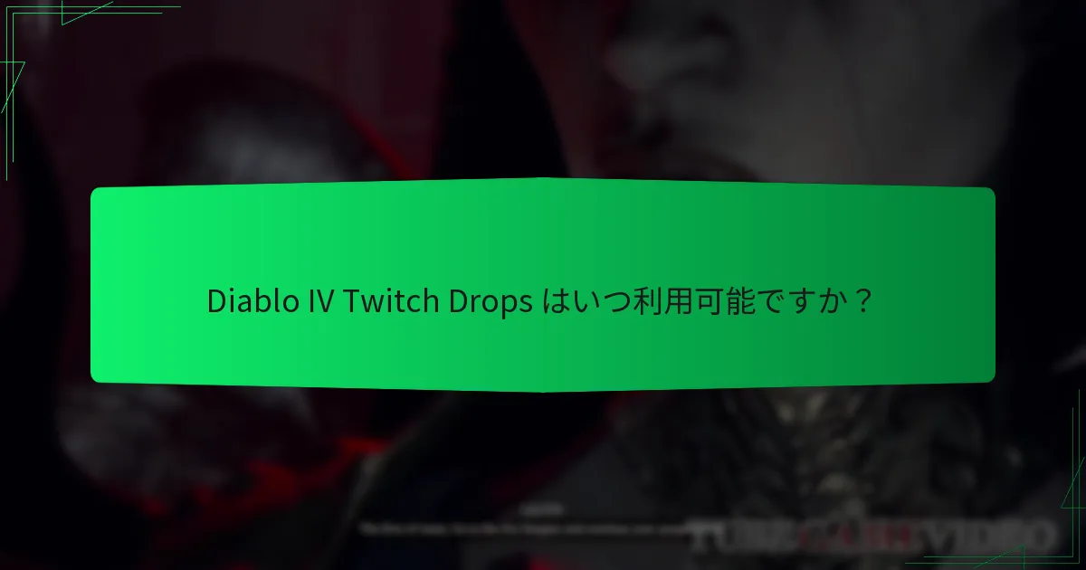 プレイヤーはどのようにして Diablo IV Twitch Drops の資格を得ることができますか？