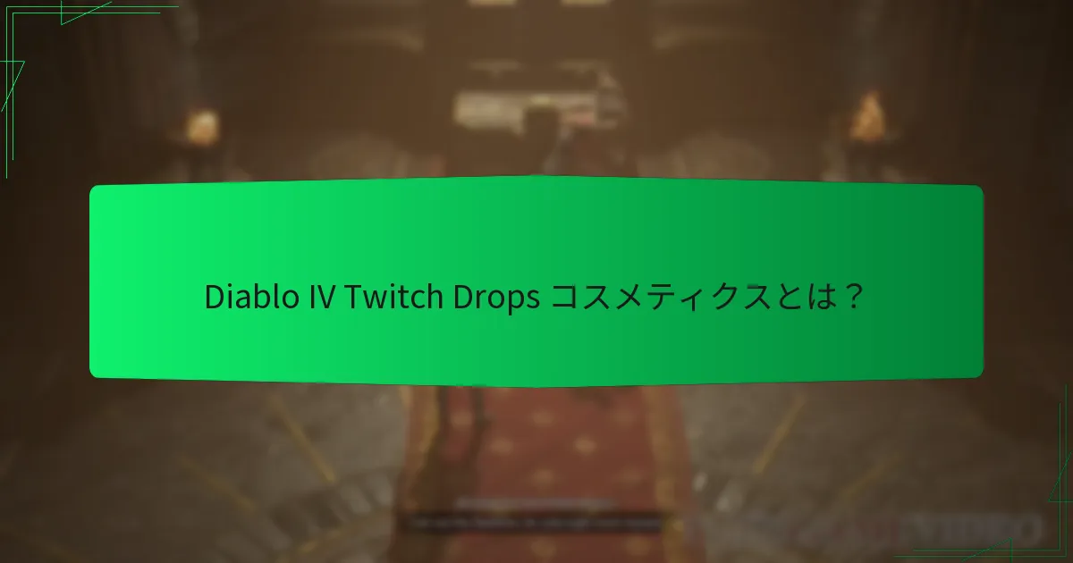 Diablo IV Twitch Drops はいつ利用可能ですか？
