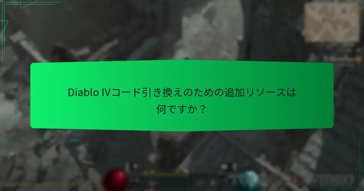 Diablo IVのBattle.netコードを引き換えるにはどうすればよいですか？
