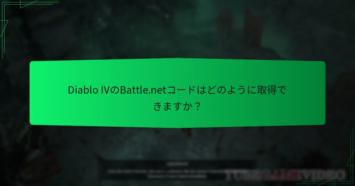 Battle.netコードの引き換えプロセスはどのようなものですか？
