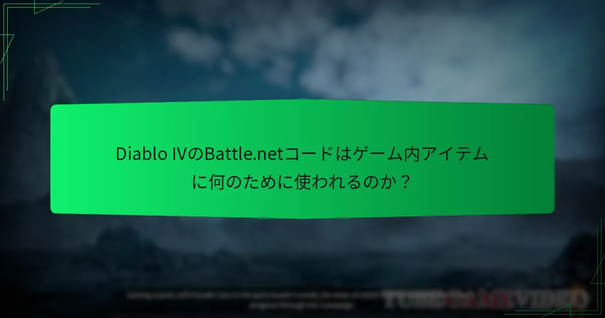 Battle.netコードでどのようなゲーム内アイテムを取得できますか？