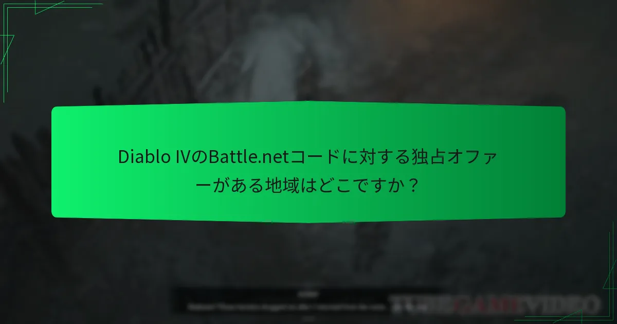 Diablo IVのBattle.netコードのアクティベーションプロセスは地域によってどのように異なりますか？