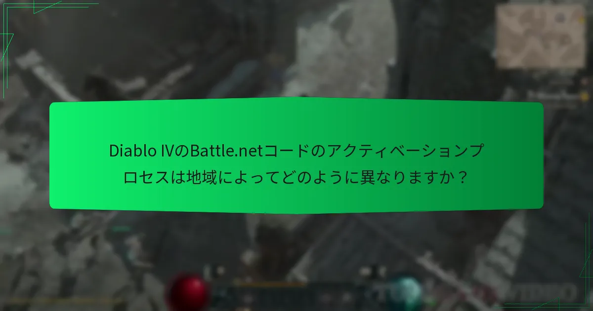 Diablo IVのBattle.netコードの地域ごとの価格差は何ですか？