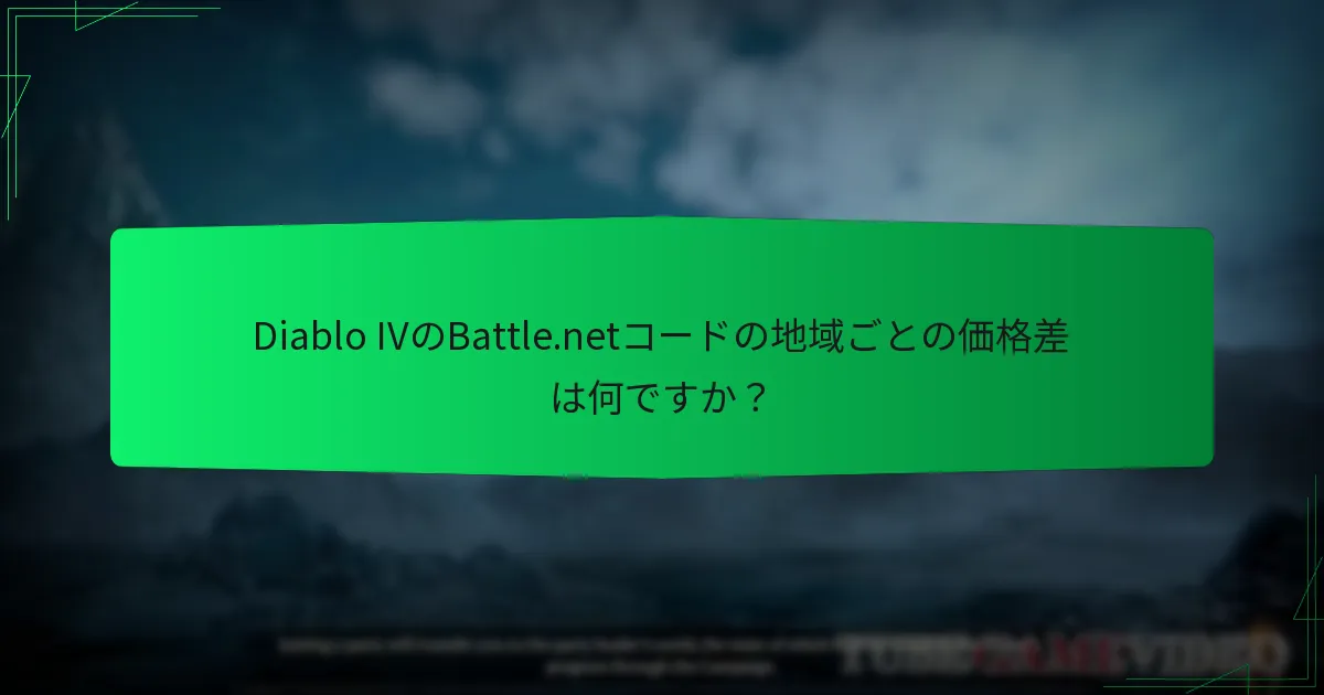 Diablo IVのBattle.netコードに対する独占オファーがある地域はどこですか？