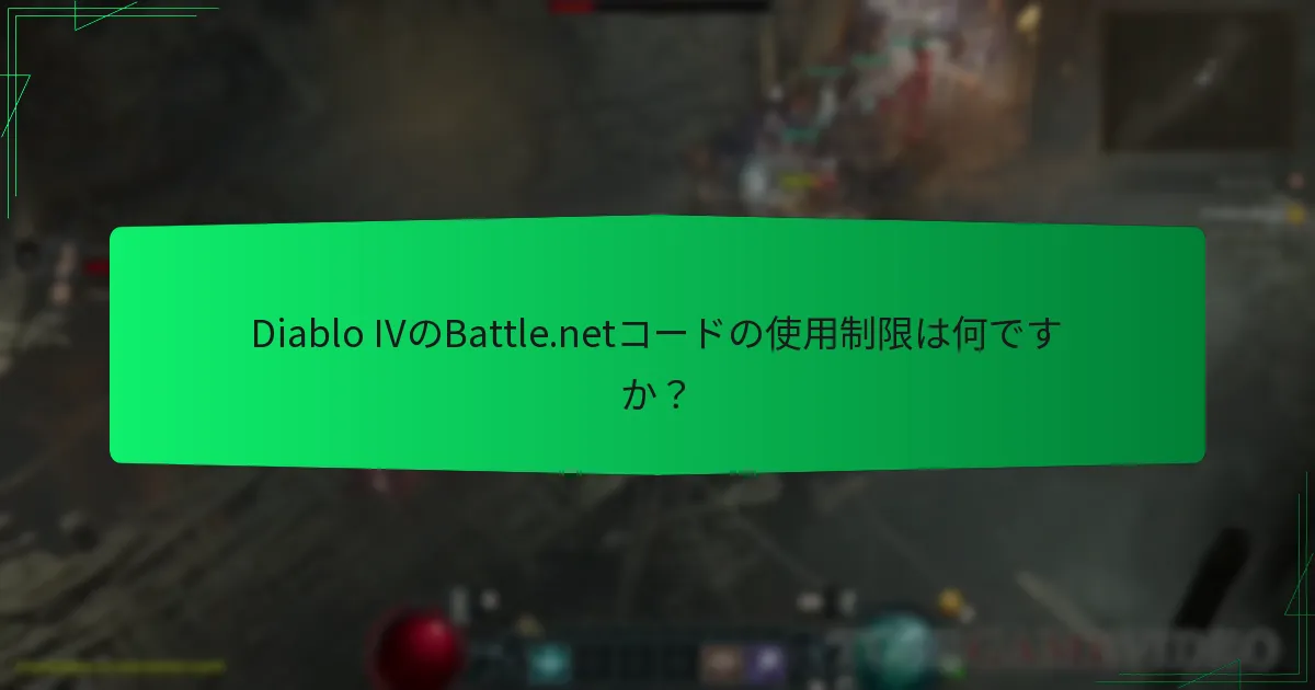 Battle.netコードを使用する際に発生する一般的な問題は何ですか？